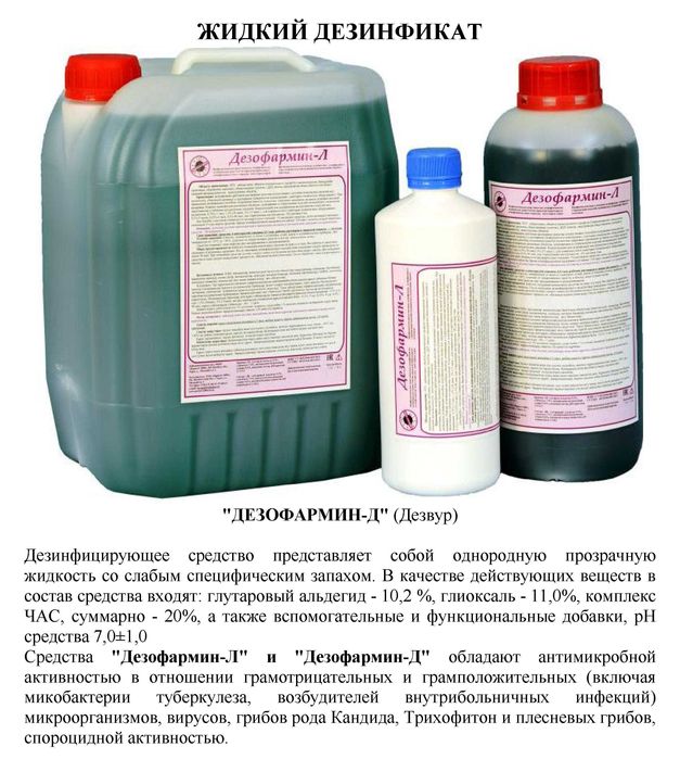Дезинфицирующее средство "Дезоформин-Д"