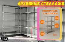 Polkali stellaj, arxiv tokchasi Акция, метал архивный стеллаж
