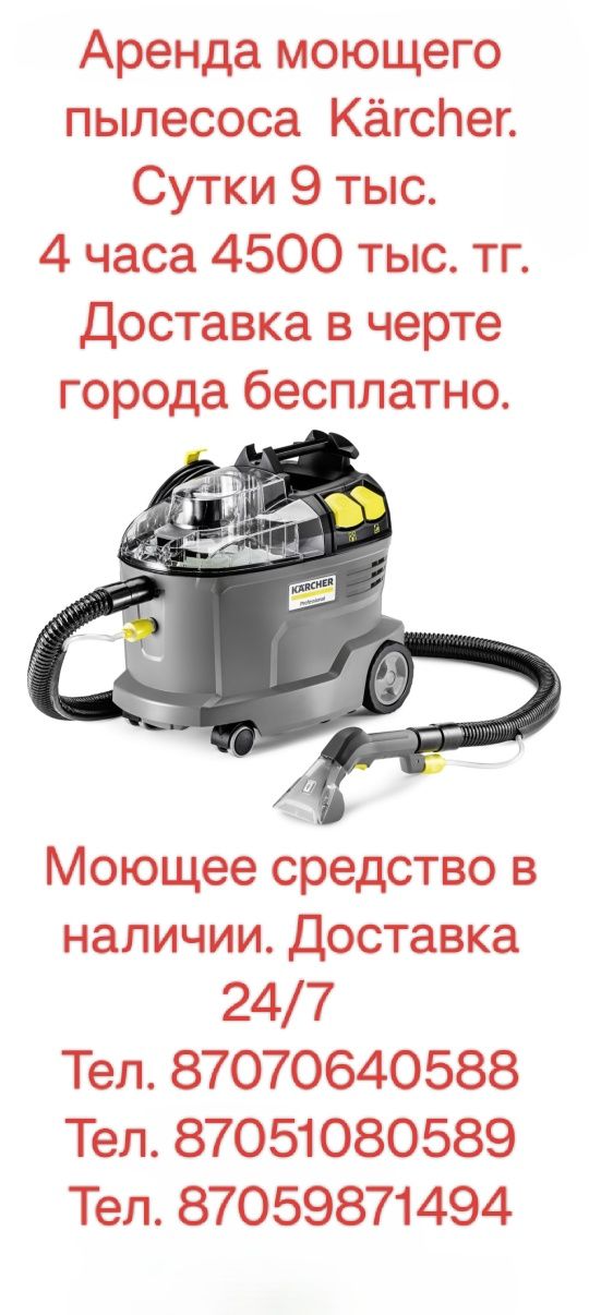 Сдам в аренду пылесос Kärcher