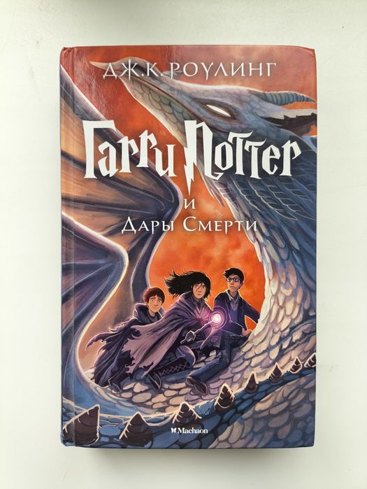 Гарри Поттер и Дары смерти.