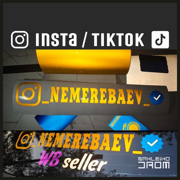 Наклейки именные на авто / мото / шлем / скутер instagram и TikTok
