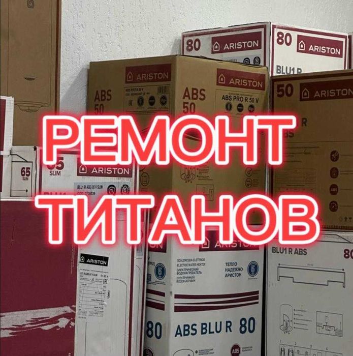 Ремонт, установка и чистка водонагревателей (титанов) в Караганде