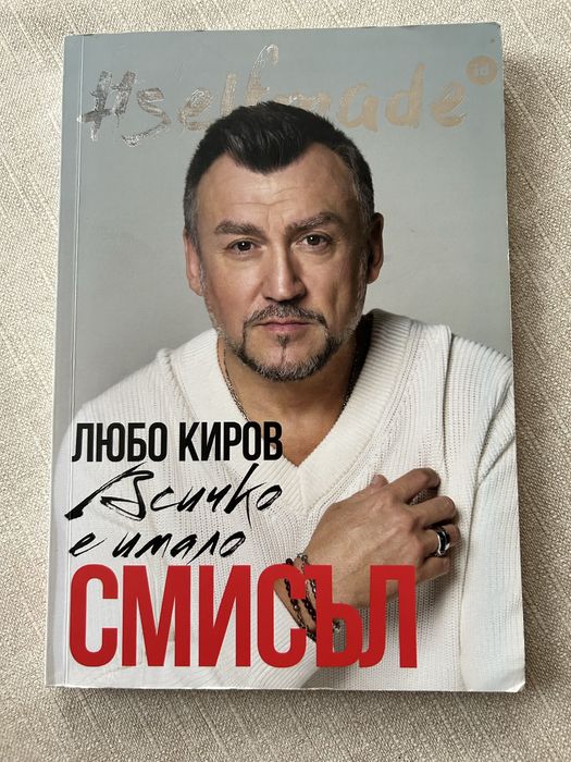 Любо Киров - Всичко е имало смисъл