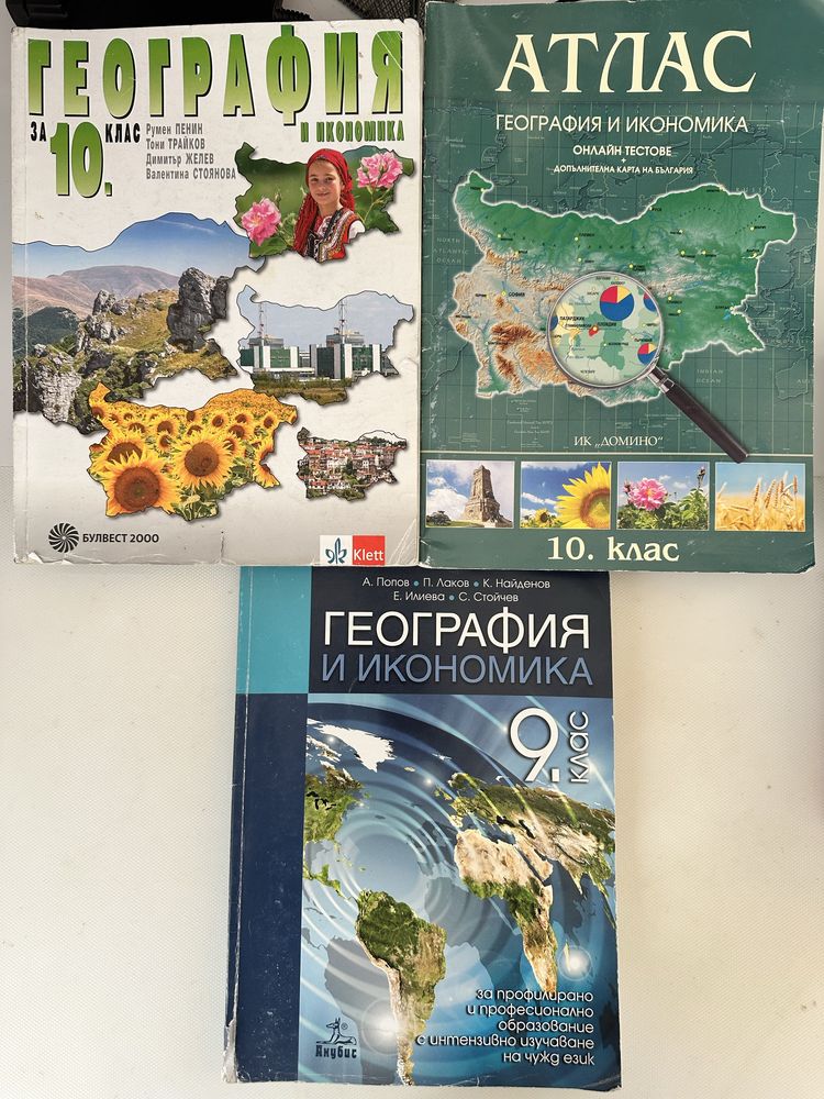 Учебници по география и икономика - 9. и 10. клас