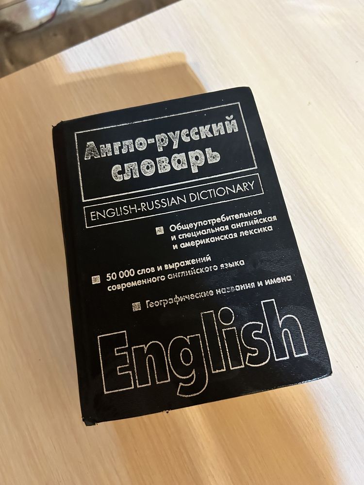 Продам англо русакий словарь