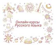 Онлайн-курсы русского языка