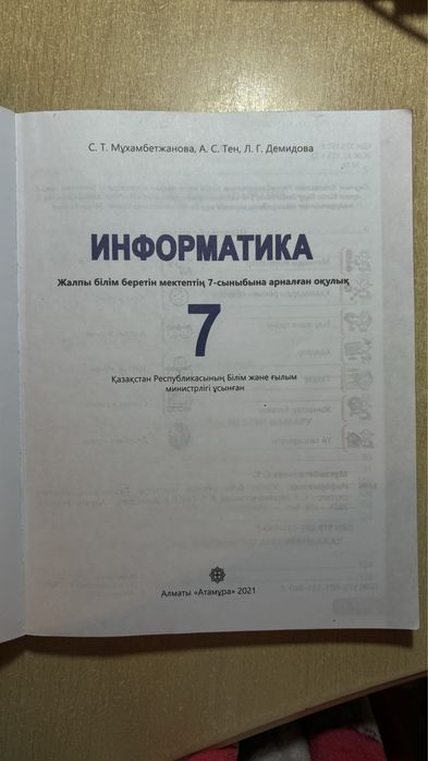Информатика 7- сынып атамұра