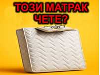 ПОДАРЯВАМ матрак, на който са се сбъдвали сънища