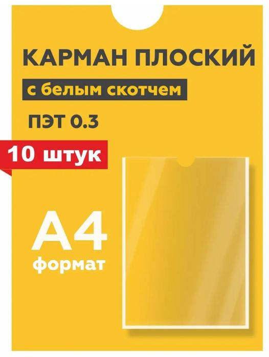 Карман, кармашки для стенда А4 со скотчем