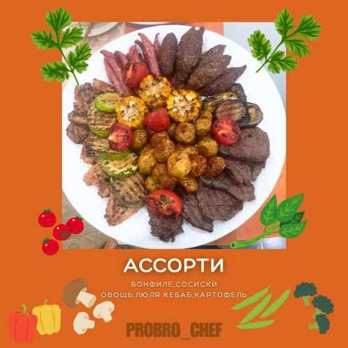 Выездной Повар! (Европейское,Национальное Меню)