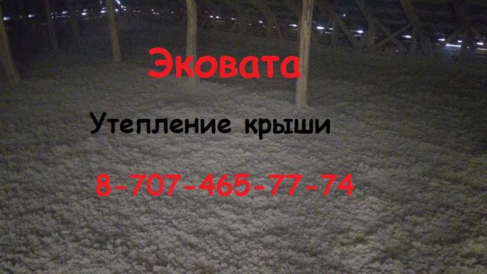 Утепление эковатой, утепление крыши, эковата