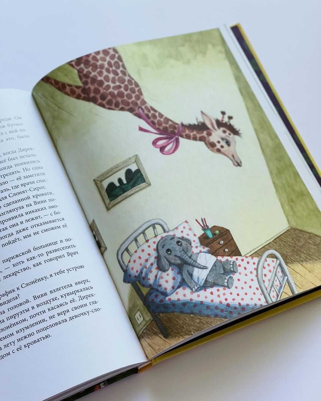 Книга на руски "Невероятные приключения Жирафика Виви"