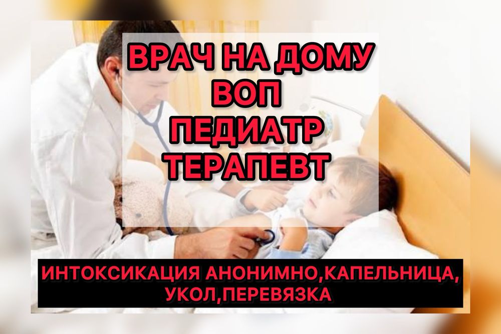 Вывод Из Запоя Врач На Дом Для Детей и Взрослых Орви Терапевт 24/7