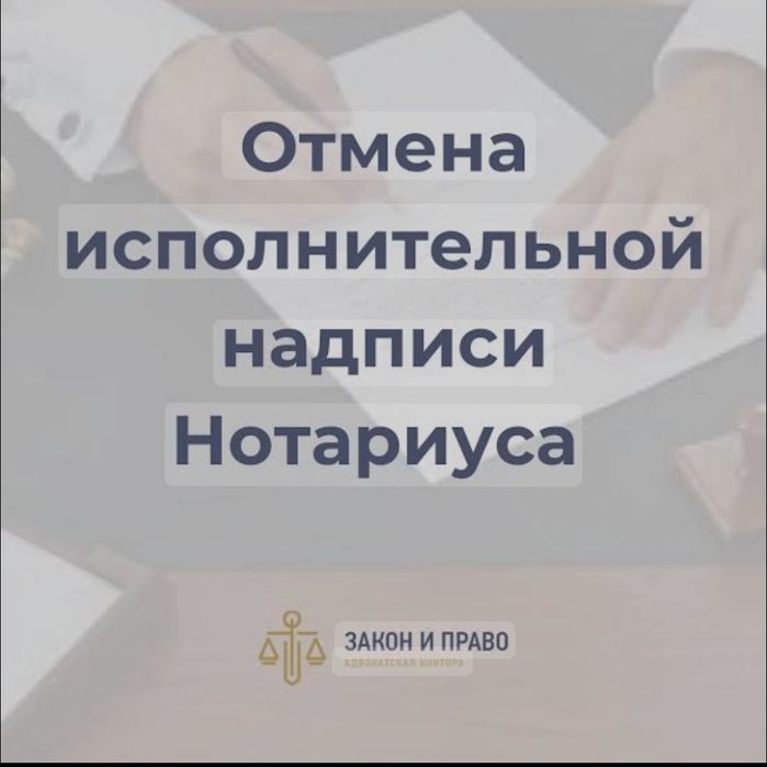 Отмена Исполнительной надписи