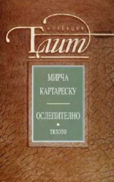 Мирча Картареску Ослепително Тялото книга 2