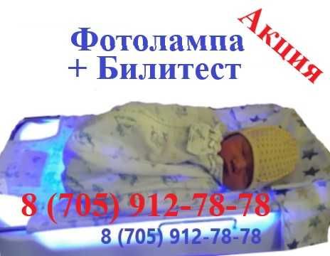 Фотолампа + Билитест. Лампа от желтушки. Сарғыштыққа қарсы ем.