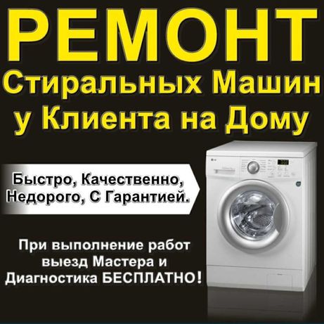 Выезд мастера на дом! Ремонт стиральных и посудомоечных машин в Алматы