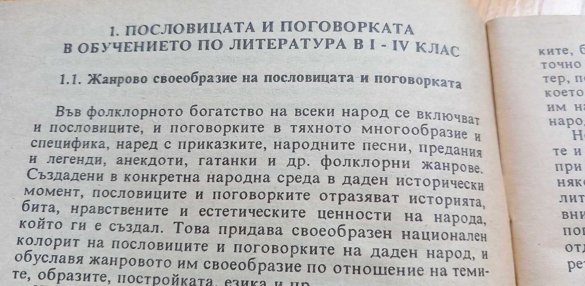 Кратките фолклорни и литературни жанрове в обучението по литература