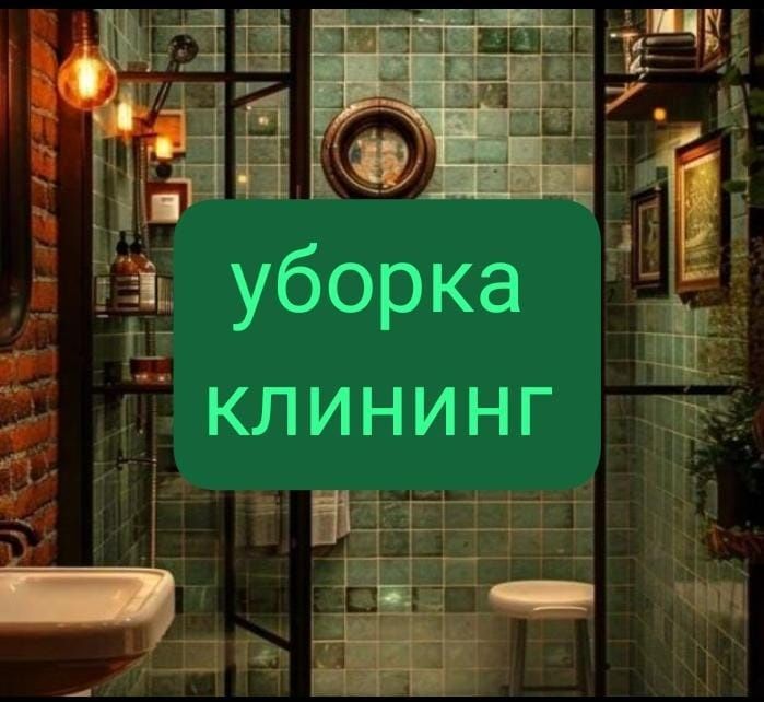Уборка. Клининг. Недорого. не компания