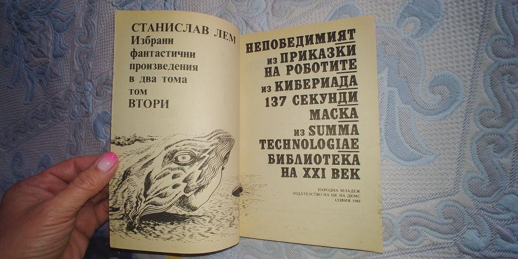 Станислав Лем, Избрани фантастични произведения в два тома