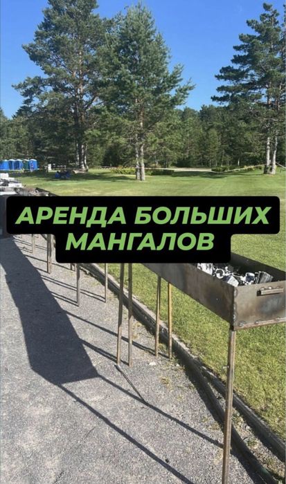 Мангалы , болтшиие мангалы , аренда , продажа, прокат