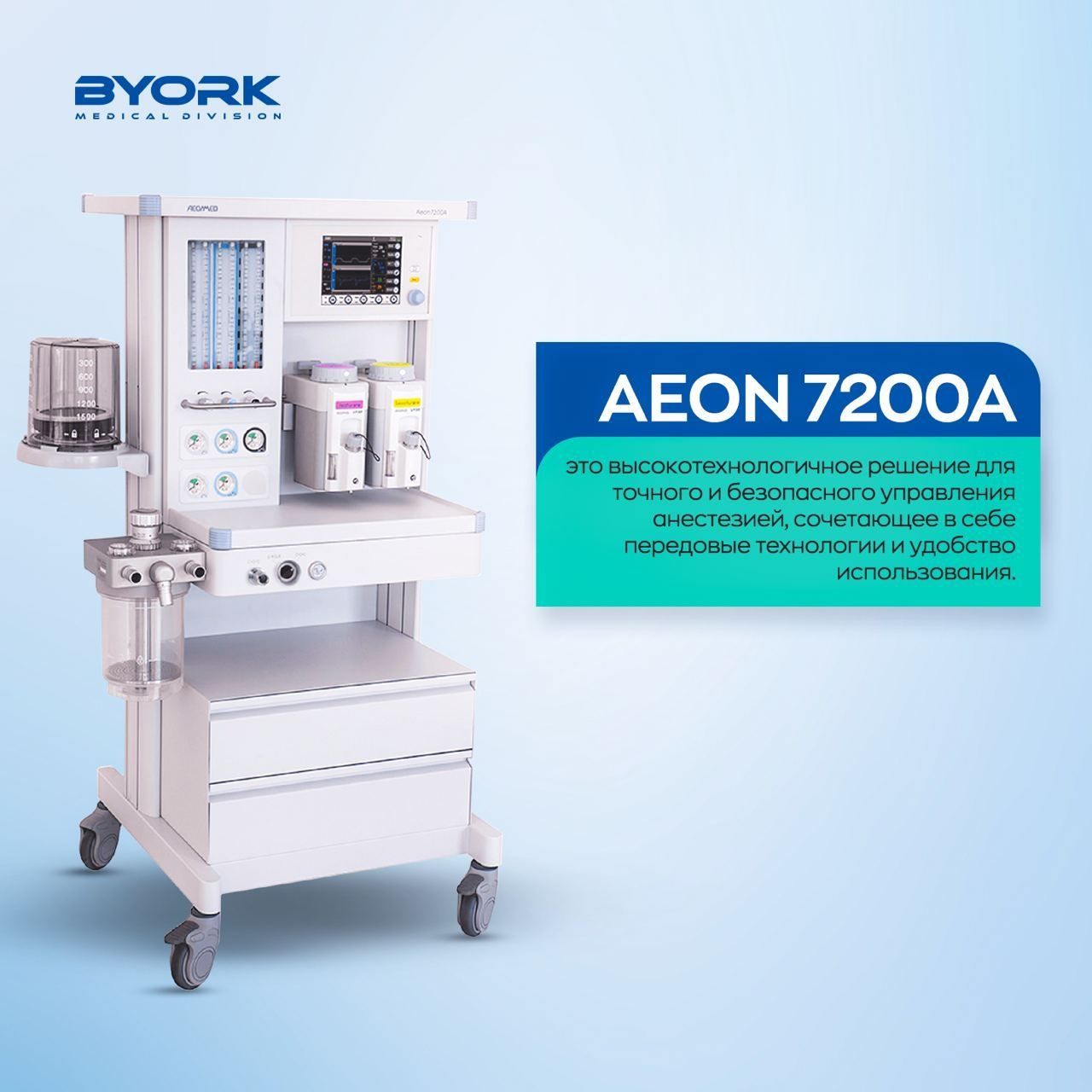 Наркозный аппарат AEON 7200A 7700А 8600A модели
