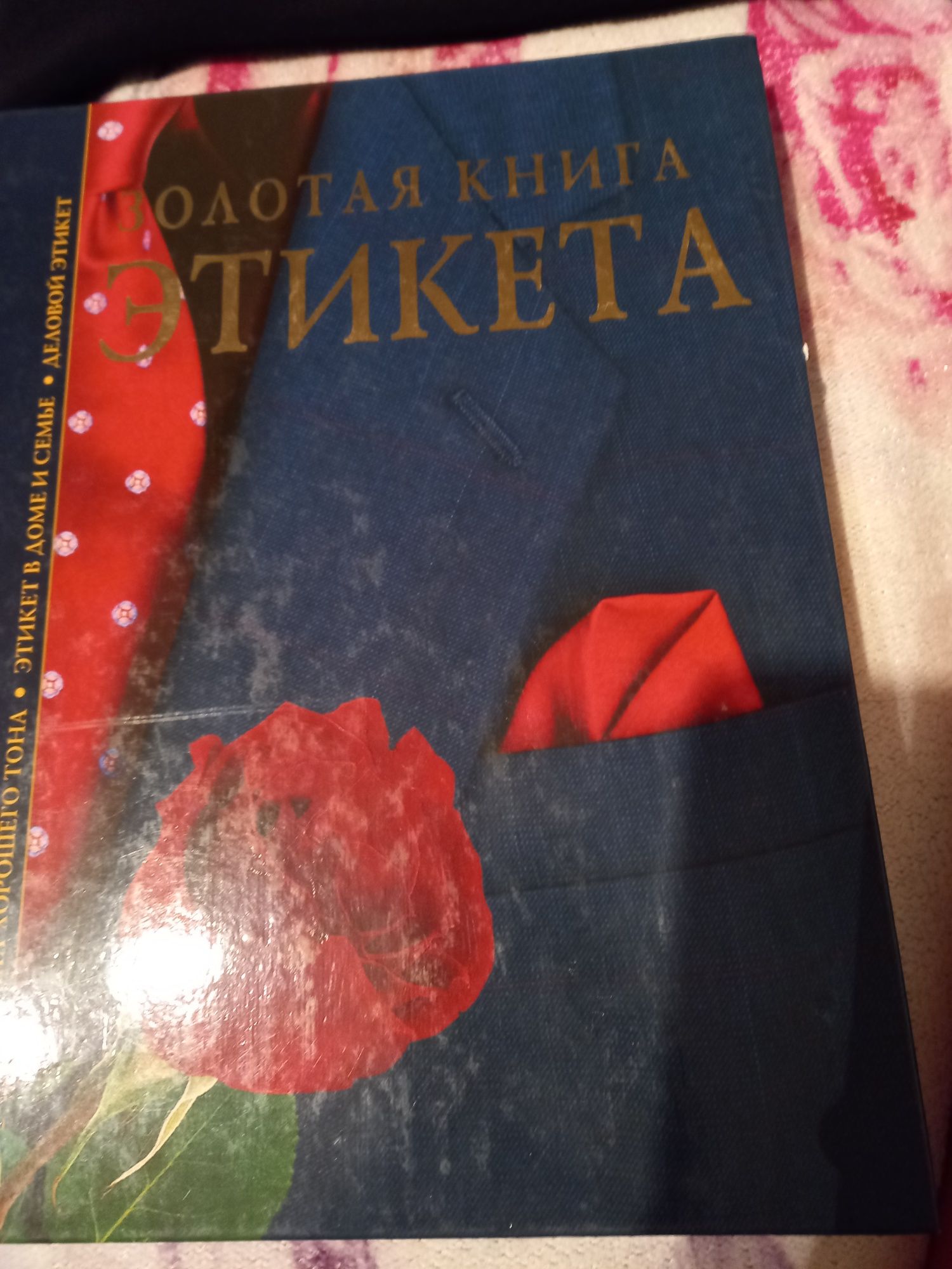 Книга золотые правила этикета