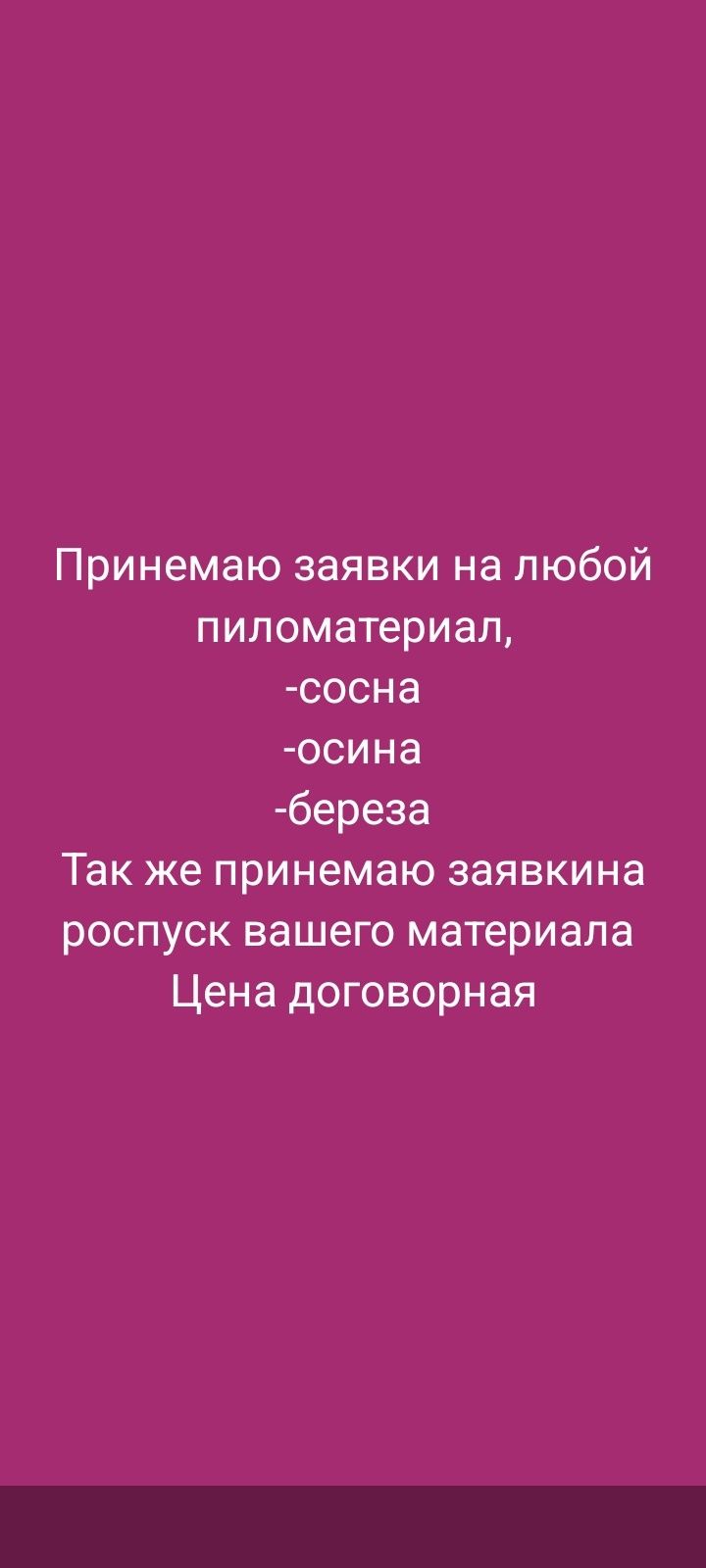 Пиломатериал из  СОСНЫ, ОСИНЫ БЕРЕЗЫ, туалеты будки для собак и многое