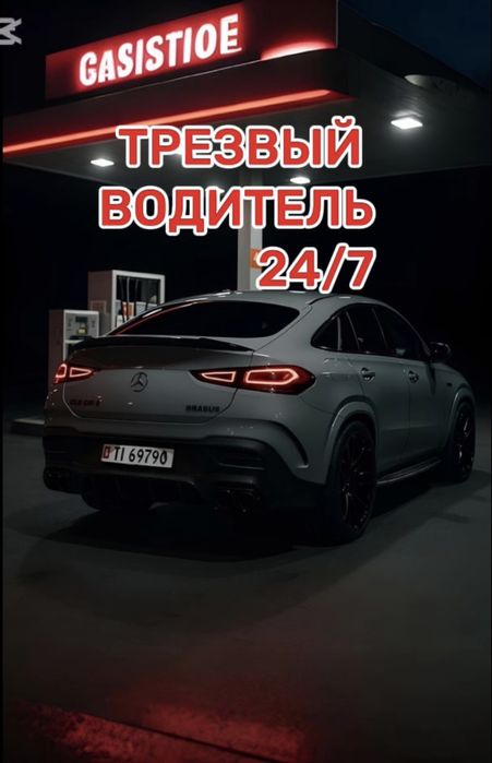 Трезвый Водитель