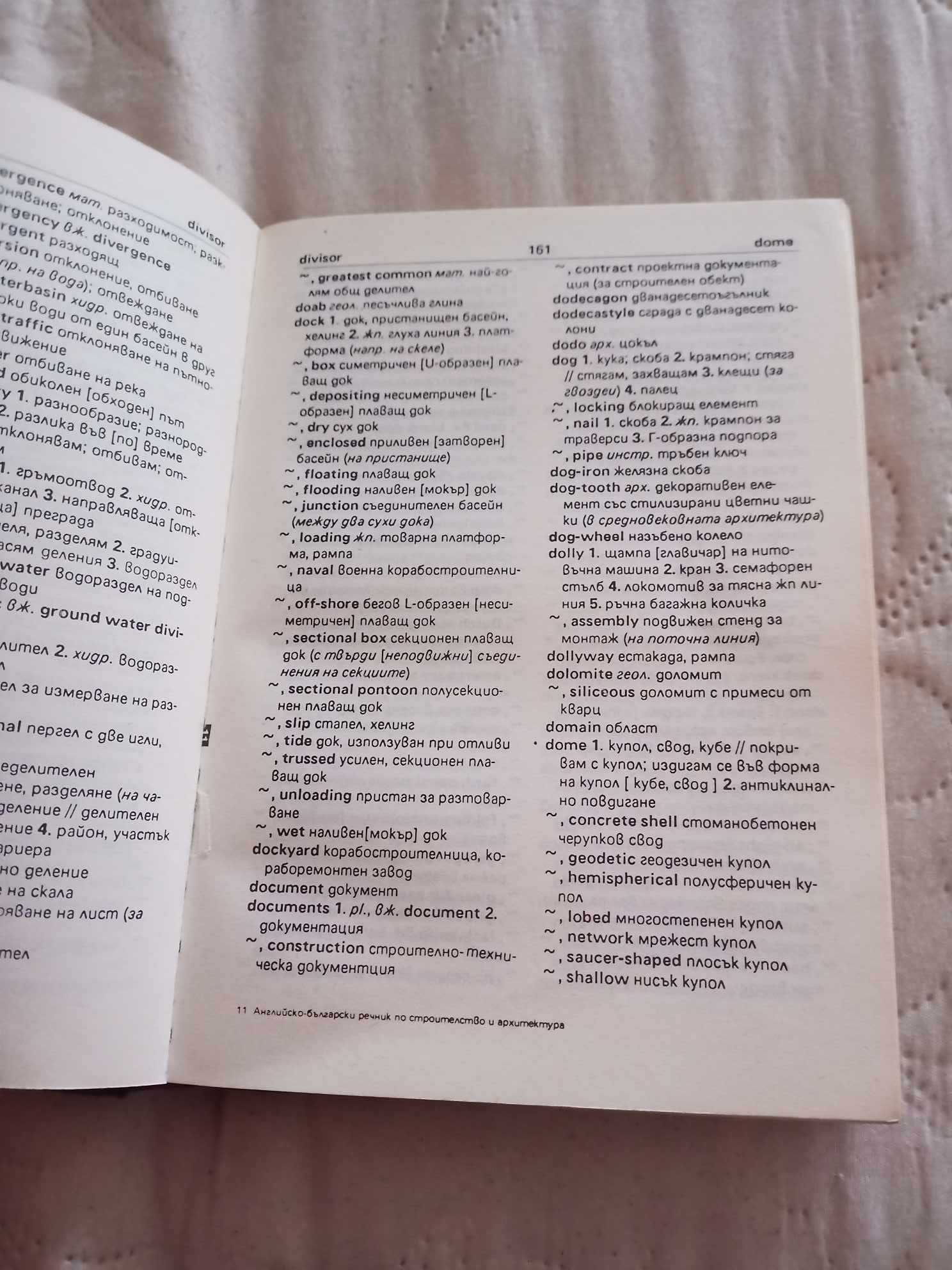 Английско-български речник по строителство и архитектура