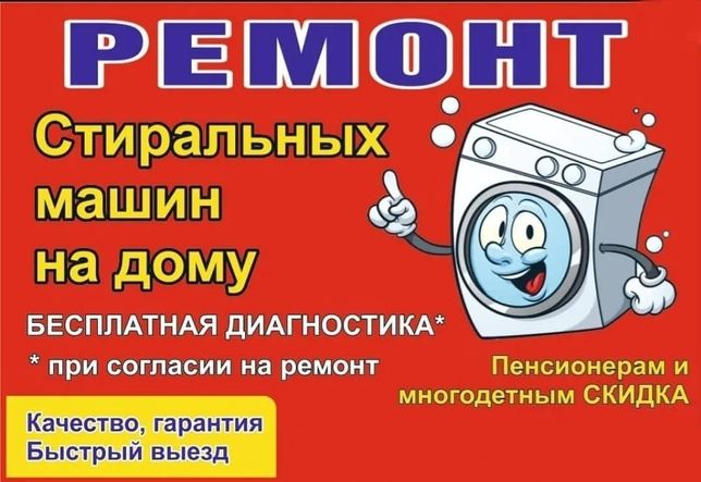 Ремонт Любых Стиральных Машин с гарантией Ярослав