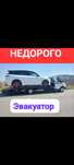 Эвакуатор Атырау город межгород 24/7 час
