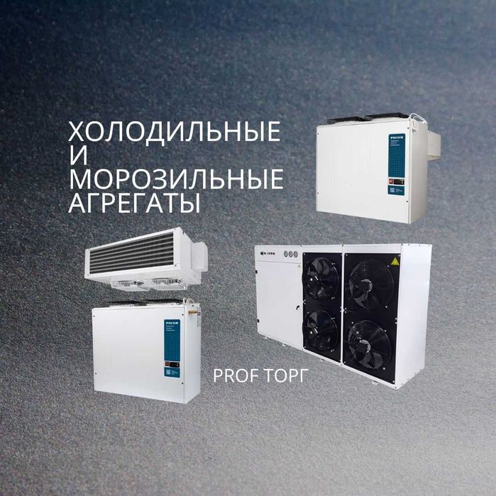Агрегаты. Моноблоки. Сплит системы для холодильных камер