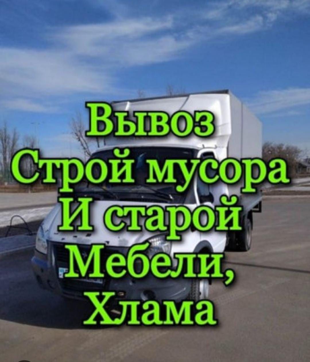 Газель вывоз мусор строительный хлам