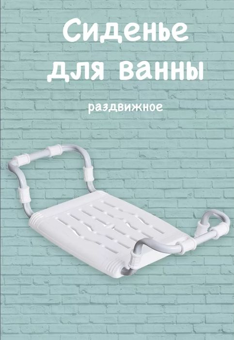 Сиденье для ванной