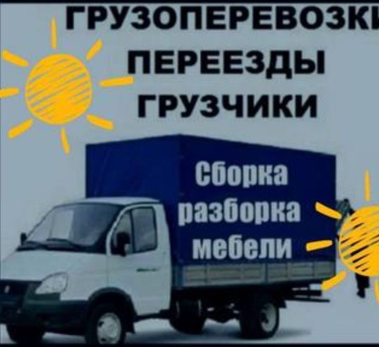 Услуги Газель Грузоперевозки Грузчики