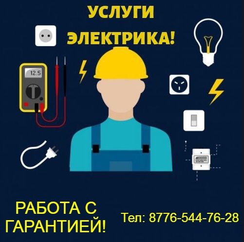 Электрик с опытом