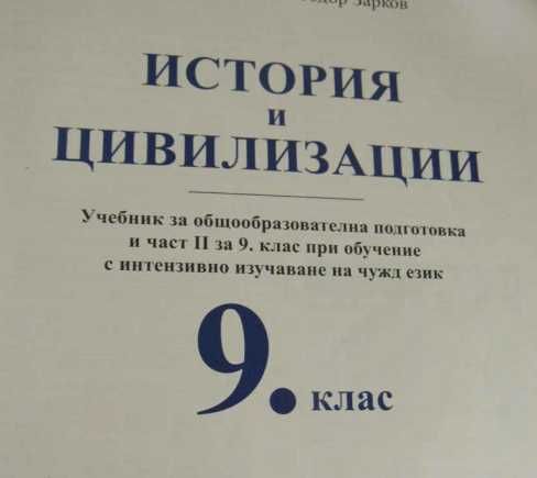 История и цивилизации 9.клас (и част II за 9. клас -изд. Д. Убенова