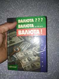 Книга про банкноты.