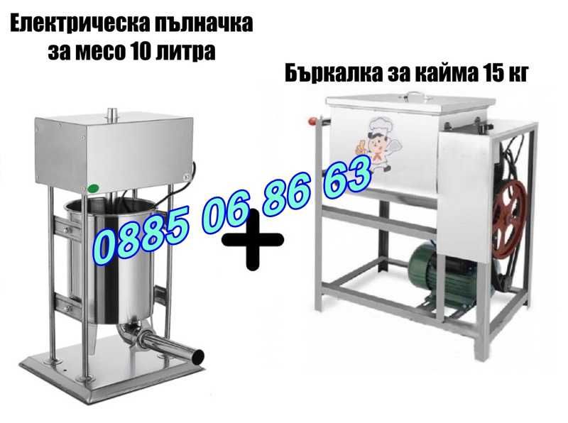 Електрическа пълначка 10 литра и елетрическа бъркалка за кайма 15 кг