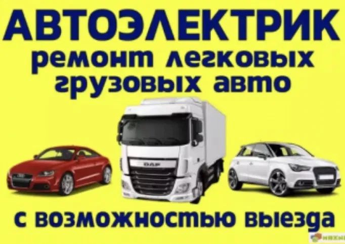 Автоэлектрик на выезд 12в/24в. Компьютерная диагностика.Автоелектрик!