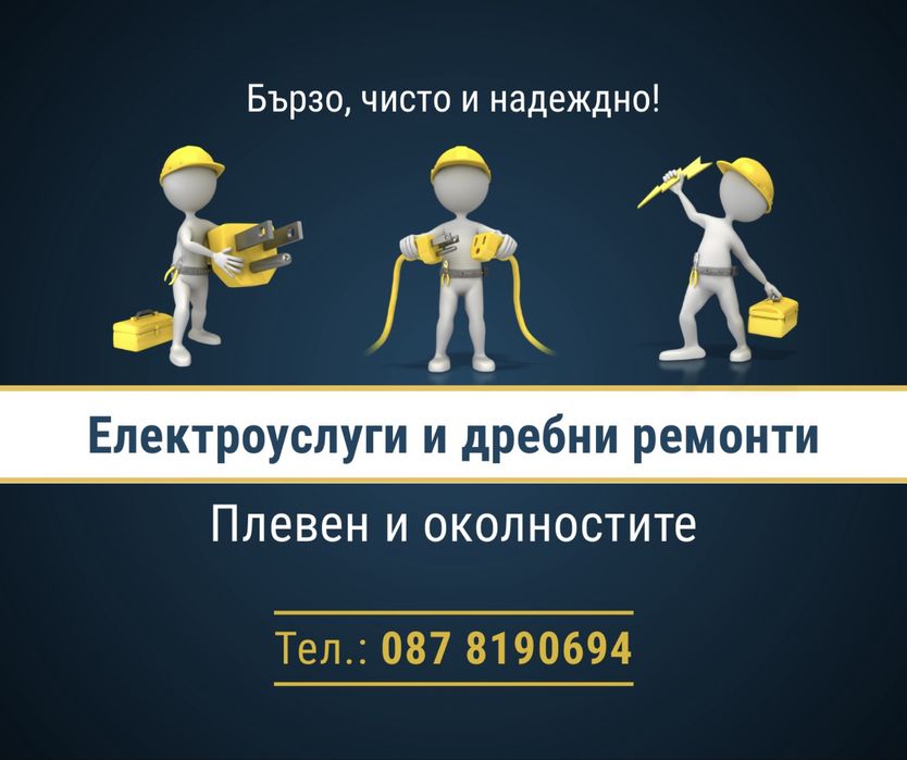 Електроуслуги и дребни ремонти - Плевен и околностите