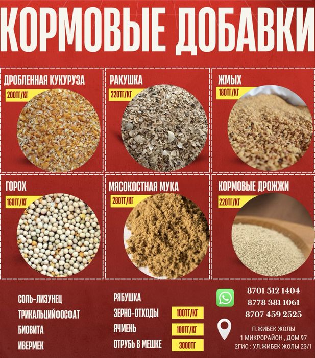 кормовые добавки / зерноотходы / ракушка / горох / жмых / отрубь