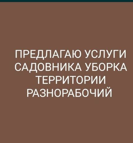 Sadovnik-Bog'bon ishlarini qilaman.