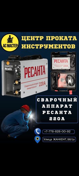 Аренда прокат инструментов Сварочный аппарат сварка маска сварка