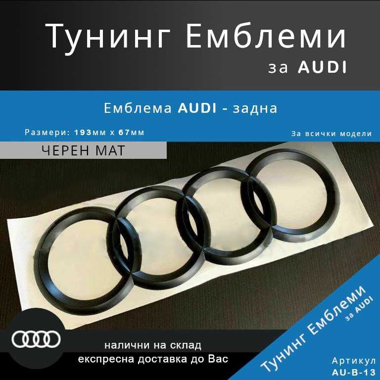 Черна матова тунинг емблема Audi за задния капак