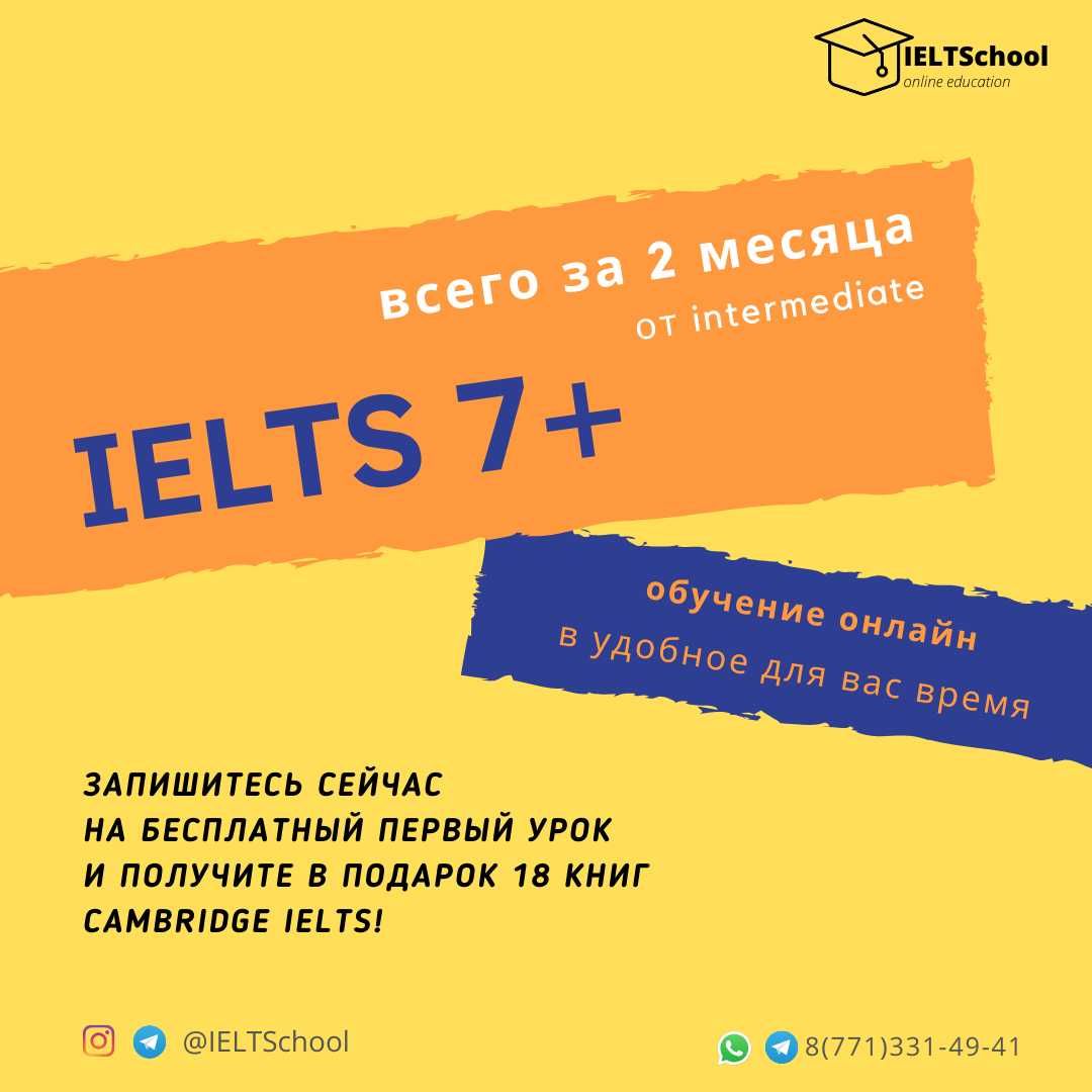 Подготовка к IELTS 7+ всего за 2 месяца