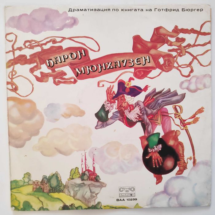 Приказки и песни за деца  - грамофонни плочи - Балкантон