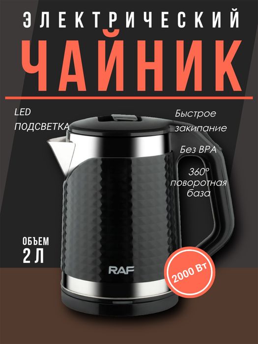 Электрический Чайник Raf