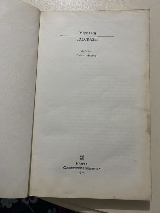 Книга Марк Твен Рассказы (1978г.) Mark Tven hikoyalari kitobi (1978)